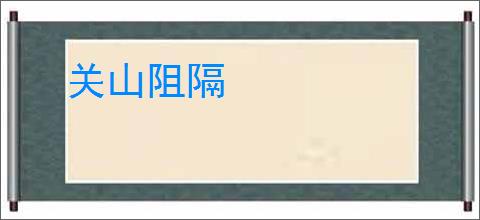 关山阻隔