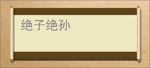 绝子绝孙