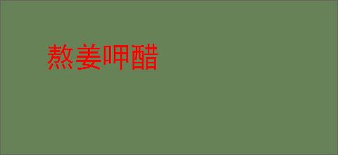 熬姜呷醋