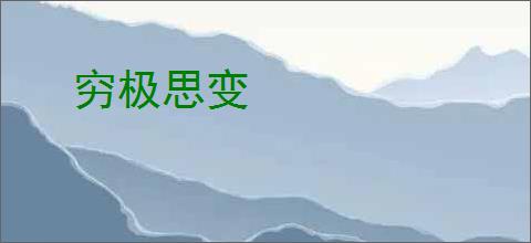 穷极思变