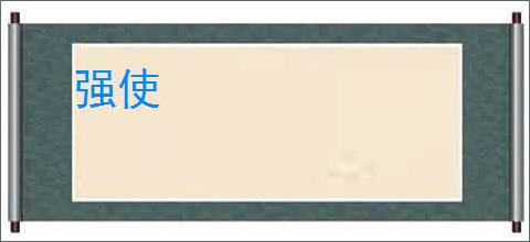 强使