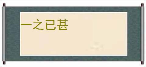 一之已甚