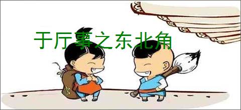 于厅事之东北角