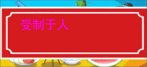 受制于人