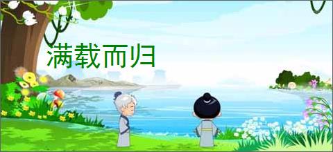 满载而归