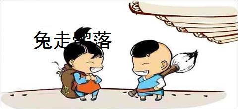兔走鹘落