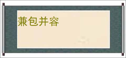 兼包并容