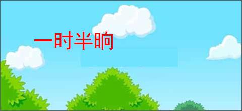 一时半晌