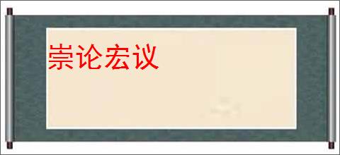 崇论宏议