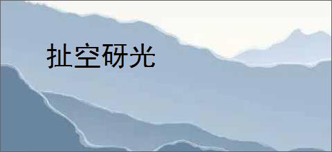 扯空砑光