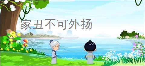 家丑不可外扬