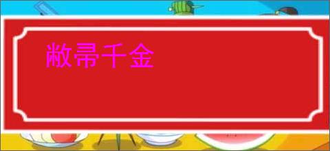 敝帚千金