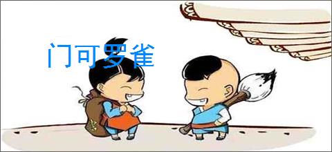 门可罗雀
