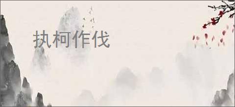执柯作伐