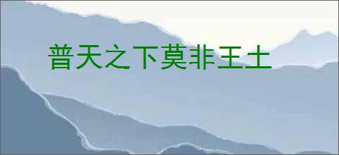 普天之下莫非王土