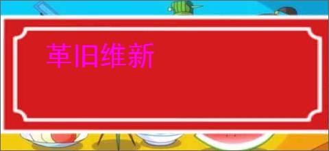 革旧维新