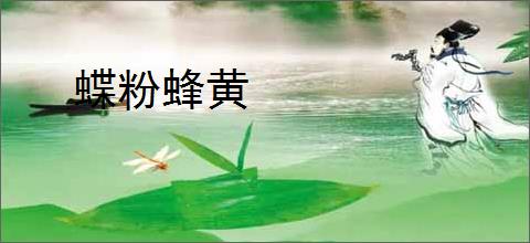 蝶粉蜂黄