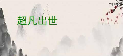 超凡出世