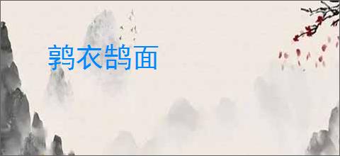 鹑衣鹄面