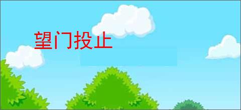 望门投止