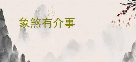 象煞有介事