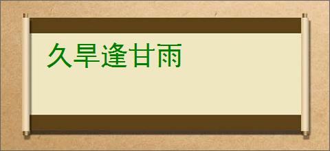 久旱逢甘雨