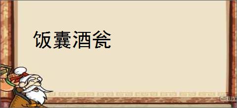 饭囊酒瓮