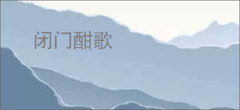 闭门酣歌