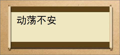 动荡不安