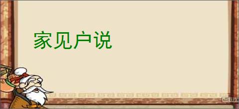 家见户说
