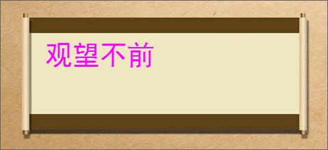 观望不前