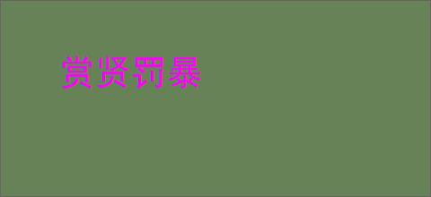 赏贤罚暴