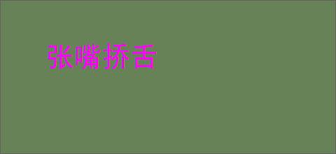 张嘴挢舌