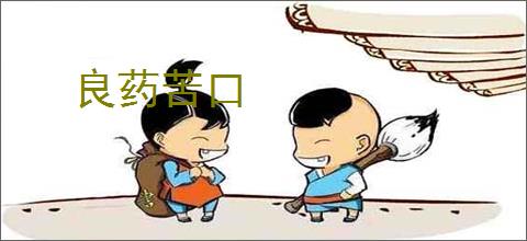 良药苦口
