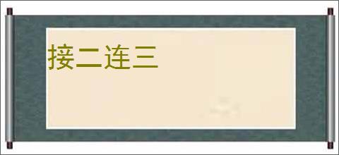 接二连三