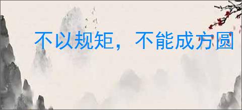 不以规矩，不能成方圆