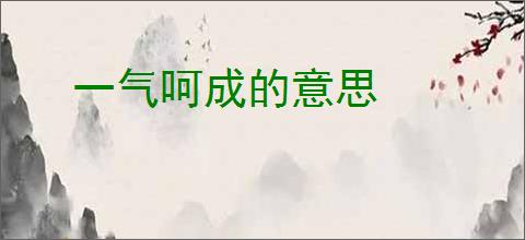 一气呵成的意思
