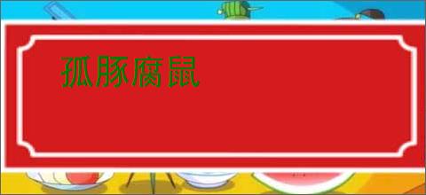 孤豚腐鼠