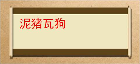 泥猪瓦狗