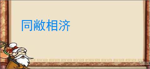 同敝相济