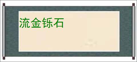 流金铄石