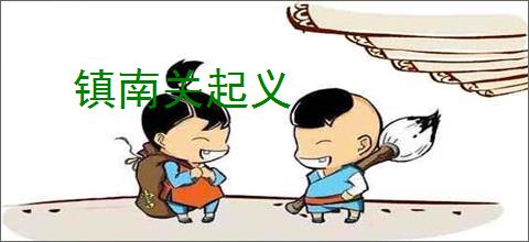 镇南关起义