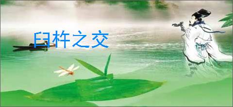 臼杵之交