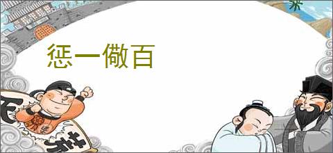 惩一儆百