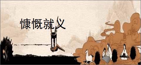 慷慨就义
