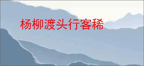 杨柳渡头行客稀