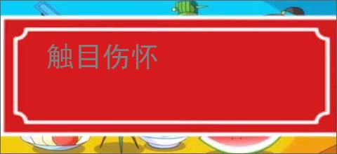触目伤怀