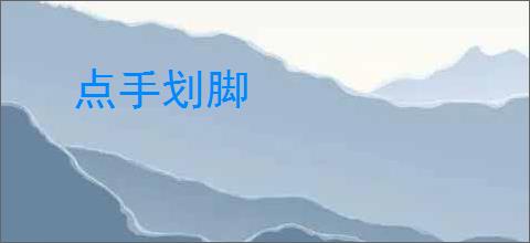 点手划脚