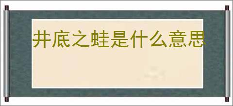 井底之蛙是什么意思