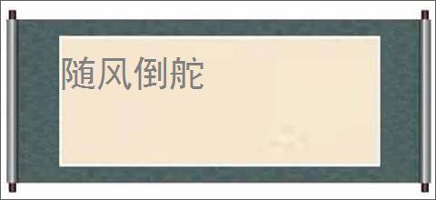 随风倒舵